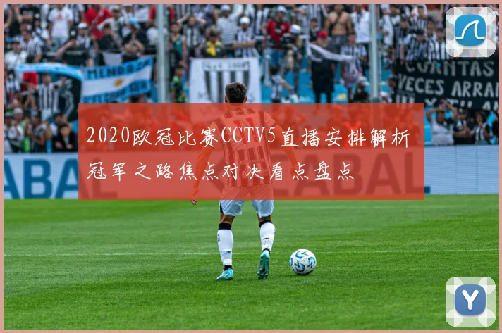 2020欧冠比赛CCTV5直播安排解析 冠军之路焦点对决看点盘点