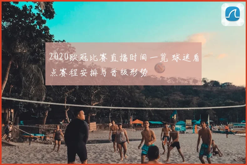 2020欧冠比赛直播时间一览 球迷看点赛程安排与晋级形势