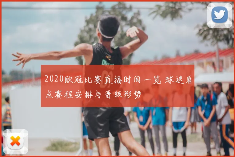 2020欧冠比赛直播时间一览 球迷看点赛程安排与晋级形势