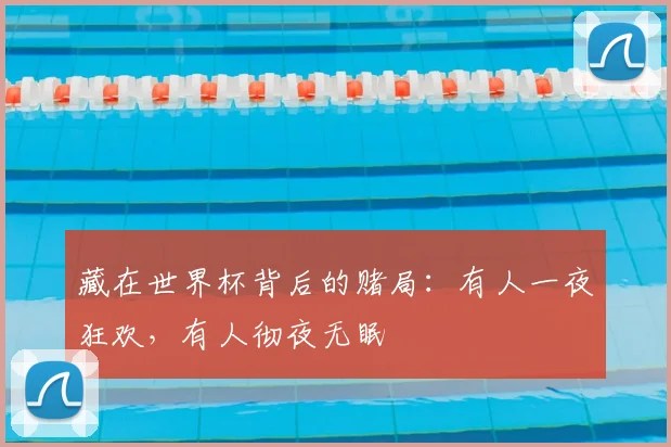 藏在世界杯背后的赌局：有人一夜狂欢，有人彻夜无眠